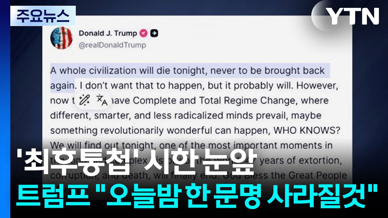 '최후통첩' 시한 눈앞...트럼프 "오늘밤 한 문명 사라질것" / YTN