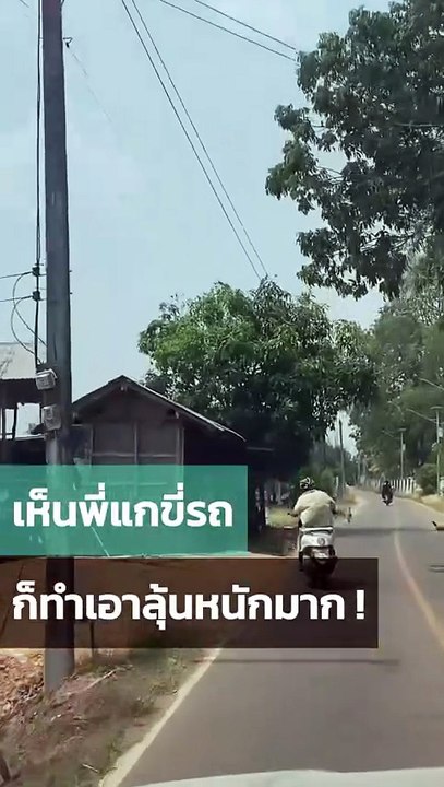 มอเตอร์ไซค์สายเลื้อย ขับตามก็สุดลุ้นก่อนระทึกเมื่อมีเป๋เข้าข้างทาง