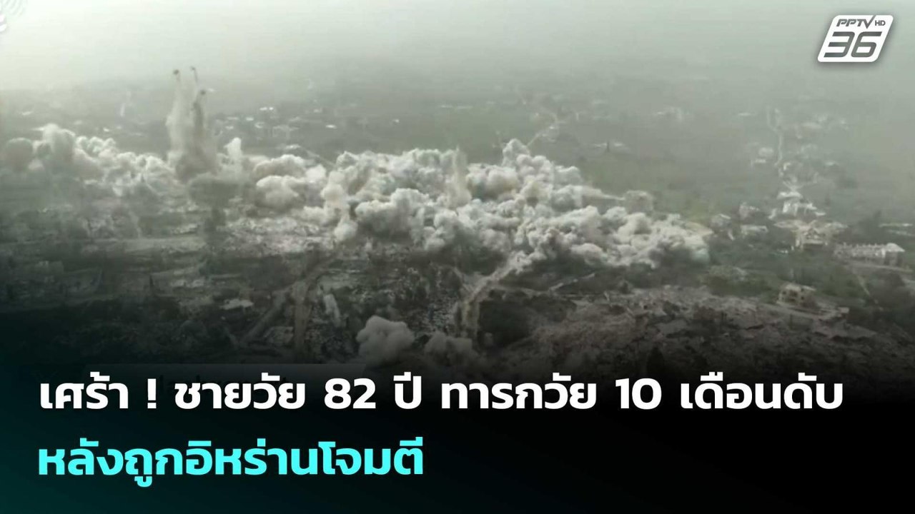 เศร้า ! ชายวัย 82 ปี ทารกวัย 10 เดือนดับ หลังถูกอิหร่านโจมตี | เข้มข่าวค่ำ | 7 เม.ย. 69
