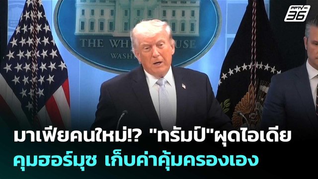 มาเฟียคนใหม่!? ทรัมป์ ผุดไอเดียคุมฮอร์มุซ เก็บค่าคุ้มครองเอง | เข้มข่าวค่ำ | 7 เม.ย. 69
