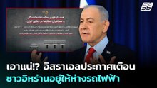 เอาแน่!?อิสราเอลประกาศเตือนชาวอิหร่านอยู่ให้ห่างรถไฟฟ้า | เข้มข่าวค่ำ | 7 เม.ย. 69