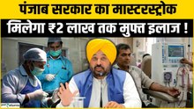 Govt schemes 2026: पंजाब सरकार की बड़ी पहल 2 लाख से ज्यादा परिवारों को मिल रहा कैशलेस इलाज!