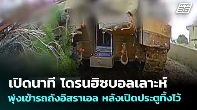 เปิดนาที โดรนฮิซบอลเลาะห์ พุ่งเข้ารถถังอิสราเอล หลังเปิดประตูทิ้งไว้ | เข้มข่าวค่ำ | 7 เม.ย. 69