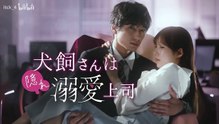 《犬饲先生是隐藏的溺爱上司》第1话