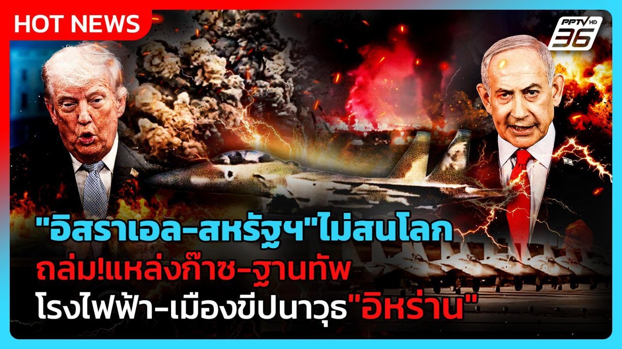Highlight | "อิสราเอล-สหรัฐฯ" ไม่สนโลก ถล่มแหล่งก๊าซ-ฐานทัพ-โรงไฟฟ้า "อิหร่าน" | PPTV News