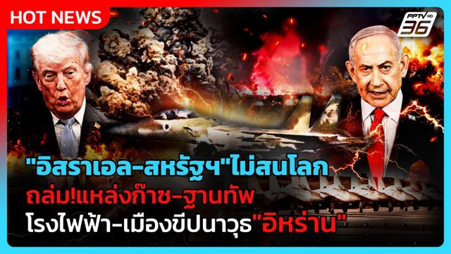 Highlight | อิสราเอล-สหรัฐฯ ไม่สนโลก ถล่มแหล่งก๊าซ-ฐานทัพ-โรงไฟฟ้า อิหร่าน | PPTV News