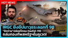 Highlight | IRGC ยิงขีปนาวุธระลอกที่ 98 "อิหร่าน" ปล่อยโดรน Hadid-110 ถล่มกองทัพสหรัฐฯ | PPTV News