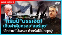 Highlight |"ทรัมป์"บรรเจิด!เก็บค่าคุ้มครอง"ฮอร์มุซ""อิหร่าน"ไม่เจรจาจนกว่าทรัมป์หยุดขู่!| PPTVNews |