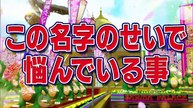 踊る！さんま御殿!! レア名字VSメジャー名字 あなたのお名前 得する？損する？ - 2026年04月07日