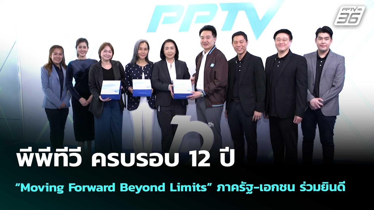 พีพีทีวี ครบรอบ 12 ปี “Moving Forward Beyond Limits” ภาครัฐ-เอกชน ร่วมยินดี | เข้มข่าวค่ำ
