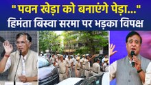 "पवन खेड़ा को बनाएंगे पेड़ा...", सीएम हिमंता बिस्वा सरमा पर भड़का विपक्ष