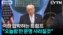 이란 압박하는 트럼프 “한 문명 전체가 멸망" / YTN