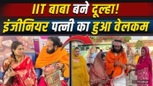 IIT Baba Abhay Singh ने की शादी! इंजीनियर Wife का हुआ भव्य स्वागत, गृह प्रवेश VIDEO VIRAL