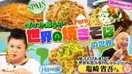 マツコの知らない世界 前半「世界の焼きそばの世界」 - 2026年04月07日