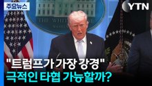 "트럼프가 가장 강경"...극적인 타협 가능할까? / YTN