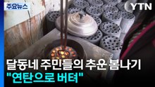 달동네 주민들의 추운 봄나기..."연탄으로 버텨" / YTN