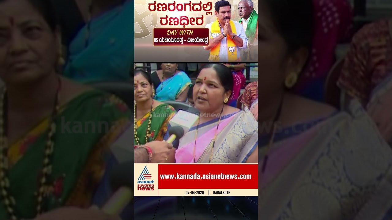 ವಿಜಯೇಂದ್ರ ಬಂದ್ಮೇಲೆ ಹವಾ ಬೇರೆ! #byelection #byvijayendra #bsyediyurappa #karnatakapolitics
