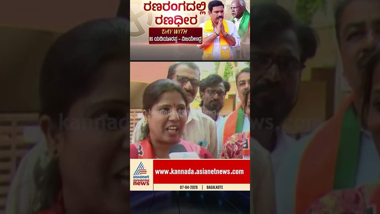 ಹಣಬಲ ನಮಗೆ ಬೇಡ, ಜನಬಲ ಸಾಕು! #byelection #byvijayendra #bsyediyurappa #karnatakapolitics
