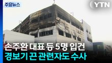안전공업 대표 등 5명 입건..."철저한 수사 촉구" / YTN