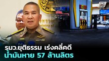 รมว.ยุติธรรม เร่งคลี่คดี น้ำมันหาย 57 ล้านลิตร | เรื่องใหญ่ Live Talk | 7 เม.ย. 69