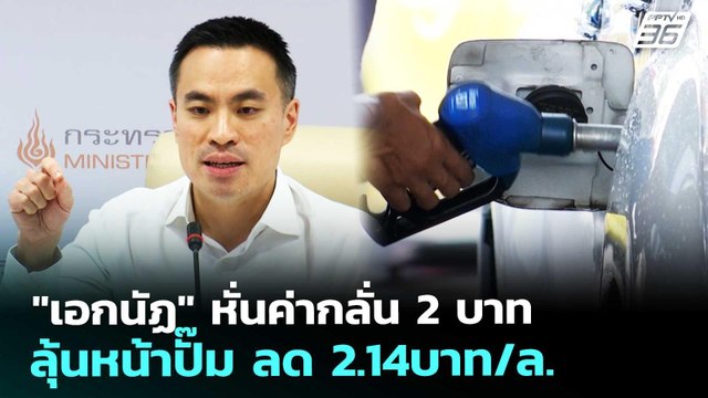 เอกนัฏ หั่นค่ากลั่น 2 บาท ลุ้นหน้าปั๊ม ลด 2.14บาท/ล. | เรื่องใหญ่ Live Talk | 7 เม.ย. 69