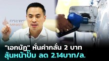 "เอกนัฏ" หั่นค่ากลั่น 2 บาท ลุ้นหน้าปั๊ม ลด 2.14บาท/ล. | เรื่องใหญ่ Live Talk | 7 เม.ย. 69