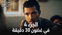 في غضون 30 دقيقة  الجزء 4 مسلسل المتشرد