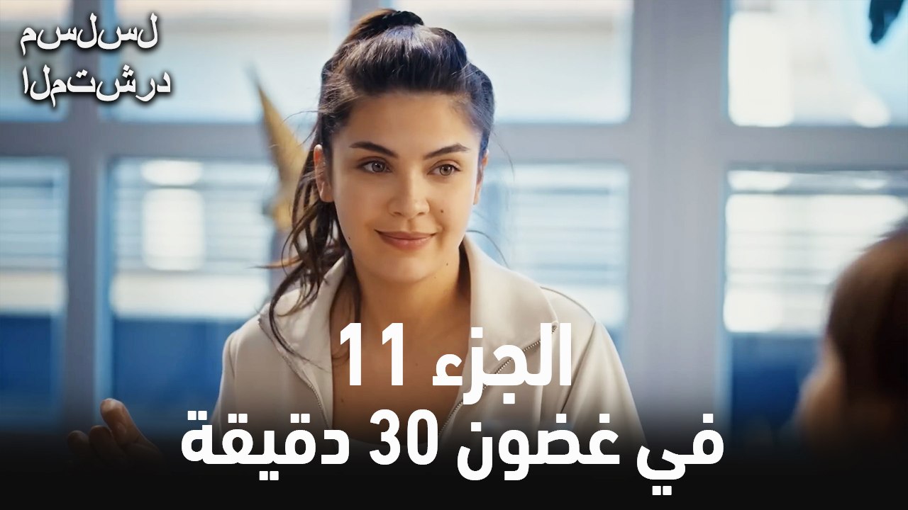 في غضون 30 دقيقة  الجزء 11 مسلسل المتشرد