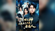 隱世之神以為自己只是普通人
