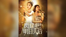 閃耀吧 明日天后