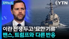 [자막뉴스] '이란전' 두고 백악관 이상 기류...휴전 훼방국도 변수 / YTN