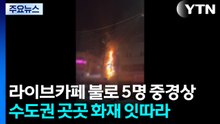 인천 라이브카페 불로 5명 중경상...수도권 화재 잇따라 / YTN
