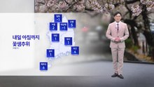 [날씨] 내일 아침까지 꽃샘추위...목~금 전국에 비 / YTN