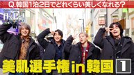 Aぇ! groupのQ＆Aぇ! 美肌選手権in韓国！1泊2日で肌年齢を下げろ - 2026年04月07日