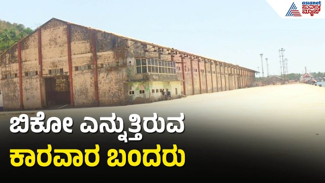 ಬಂದರಿನಲ್ಲಿ ಯುದ್ಧದ ಎಫೆಕ್ಟ್: ಹಡಗುಗಳಿಲ್ಲದೆ ಸ್ತಬ್ಧವಾದ ವಹಿವಾಟು! | Karwar Port Trade Crisis | Suvarna News