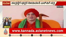 Bengaluru: ಸಂತ್ರೆಸ್ತೆಗೆ ಭದ್ರತೆ ನೀಡುವಂತೆ SPಗೆ ಪತ್ರ | Jayamruthyunjaya Swamiji Case | Suvarna News