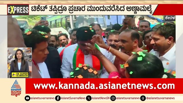 Kerala: ಟಿಕೆಟ್‌ ತಪ್ಪಿದ್ರೂ ಪ್ರಚಾರ ಮುಂದುವರೆಸಿದ ಅಣ್ಣಾಮಲೈ | Kerala Assembly Election 2026 | Suvarna News