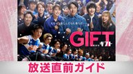 ＧＩＦＴ 放送直前ガイド