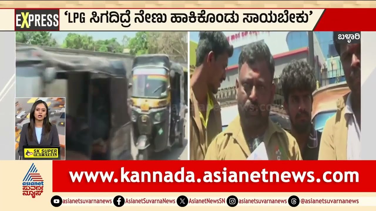 Bengaluru: ಸರ್ಕಾರಿ ಸ್ವಾಮ್ಯದ ಬಂಕ್‌ನಲ್ಲೂ ನೋ ಸ್ಟಾಕ್‌ ಬೋರ್ಡ್‌ | LPG Cylinder Shortage | Suvarna News