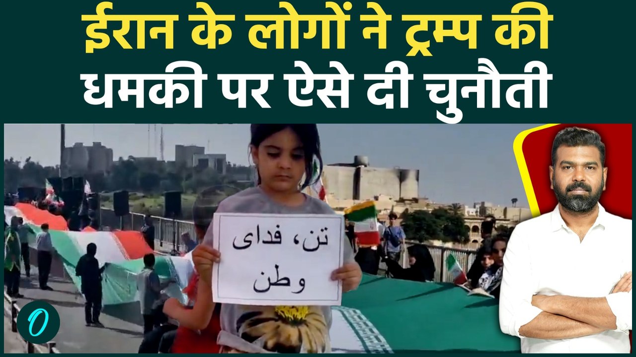 TRUMP की धमकी: IRAN में सड़कों पर उतरा जनसैलाब; OIL SITE के पास White Bridge पर बनी Human Chain