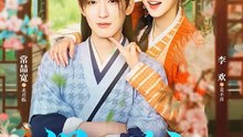 悍妃在上，太子请臣服（66集）常喆宽＆李欢