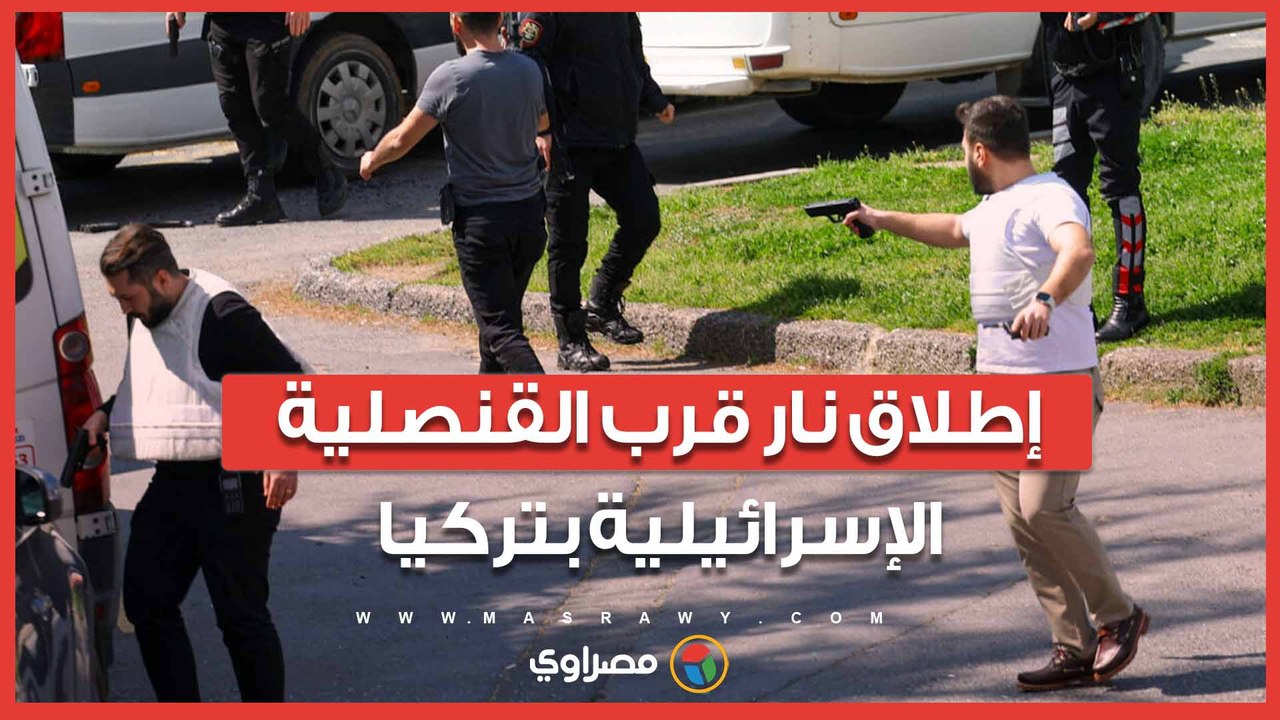 مقتل وإصابة 5 أشخاص في حادث إطلاق نار قرب القنصلية الإسرائيلية بتركيا
