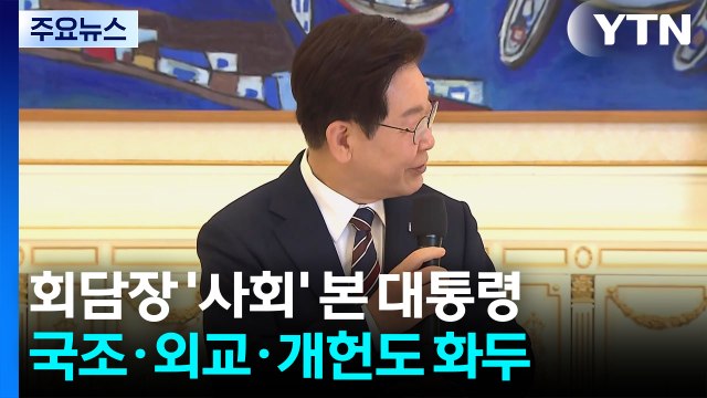 반박 당해 억울하시죠? 사회 본 대통령...국조·외교·개헌도 화두 / YTN