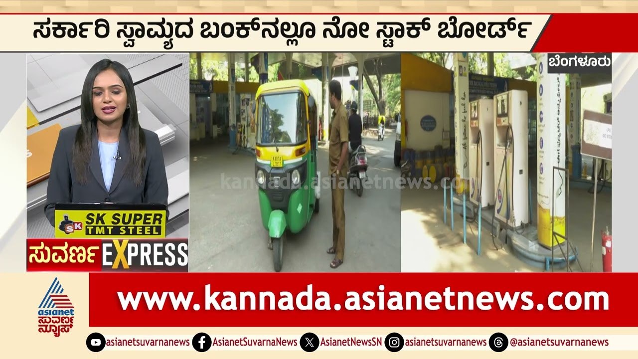 Bengaluru: ಸರ್ಕಾರಿ ಸ್ವಾಮ್ಯದ ಬಂಕ್‌ನಲ್ಲೂ ನೋ ಸ್ಟಾಕ್‌ ಬೋರ್ಡ್‌ | LPG Cylinder Shortage | Kannada News
