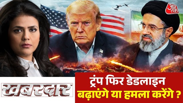क्या डोनाल्ड ट्रंप की धमकियों से डर जाएगा ईरान? देखें खबरदार