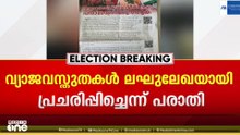 യുഡിഎഫ് സ്ഥാനാർത്ഥിയെ കുറിച്ച് തെറ്റായ കാര്യങ്ങൾ പ്രചരിപ്പിക്കുന്നു: ഇടതു സ്ഥാനാർത്ഥിക്കെതിരെ പരാതി