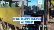 Ουκρανία: Ρωσικό drone χτύπησε στάση λεωφορείου στη Νικόπολη - Τρεις νεκροί, 12 τραυματίες