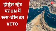 होर्मुज स्ट्रेट खोलने का प्रस्ताव रूस-चीन ने UN में कैसे किया विफल? जानिए