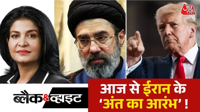 क्या आज रात ईरान को बर्बाद करके मानेंगे डोनाल्ड ट्रंप? देखें ब्लैक एंड व्हाइट