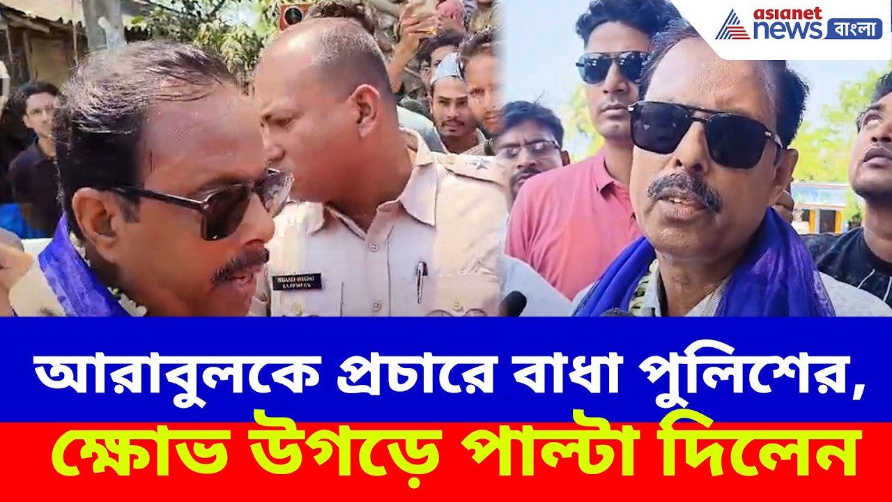 Arabul Islam ISF: আরাবুলকে প্রচারে বাধা পুলিশের, ক্ষোভ উগড়ে পাল্টা দিলেন আইএসএফ প্রার্থী